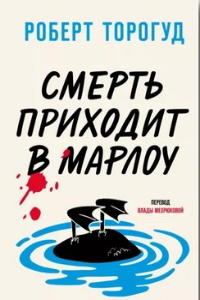 Книга Смерть приходит в Марлоу