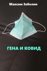 Книга Гена и ковид