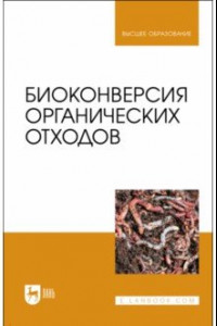 Книга Биоконверсия органических отходов. Учебное пособие для вузов