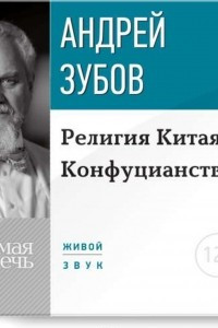 Книга Лекция ?Религия Китая. Конфуцианство?