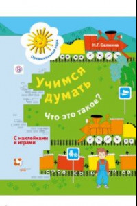 Книга Учимся думать. Что это такое? Пособие для детей 5-7лет. ФГОС