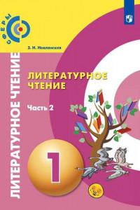 Книга Новлянская. Литературное чтение. 1 класс. В двух частях. Часть 2. Учебник. /Сферы