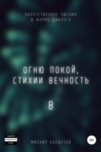 Книга Огню покой, стихии вечность 8