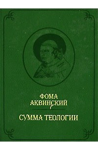 Книга Сумма теологии. Том 3. Первая часть второй части. Вопросы 1-67 / Summa Theologiae. Pars Prima Secundae. Quaestiones 1-67