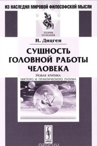 Книга Сущность головной работы человека. Новая критика чистого и практического разума