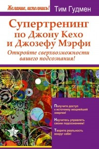 Книга Супертренинг по Джону Кехо и Джозефу Мэрфи. Откройте сверхвозможности вашего подсознания!