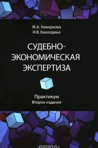 Книга Судебно-экономическая экспертиза. Практикум. Учебное пособие