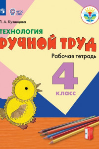 Книга Кузнецова. Технология. Ручной труд. 4 кл. Р/т /обуч. с интеллект. нарушен/ (ФГОС ОВЗ)