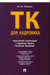 Книга Трудовой кодекс для кадровика. Практический комментарий к Трудовому кодексу Российской Федерации