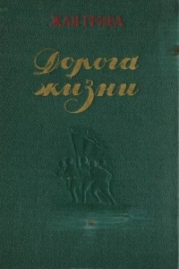 Книга Дорога к другу