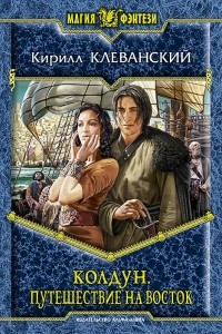 Книга Колдун. Путешествие на восток