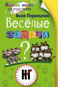 Книга Веселые задачи