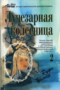 Книга Лучезарная колесница - 2. Викки