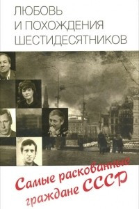 Книга Любовь и похождения шестидесятников