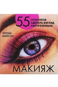 Книга Макияж. 55 способов сделать взгляд неотразимым