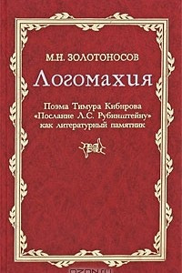 Книга Логомахия. Поэма Тимура Кибирова 