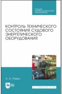 Книга Контроль технического состояния судового энергетического оборудования. Учебное пособие