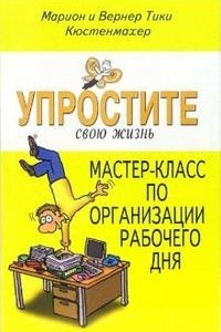 Книга Упростите свою жизнь