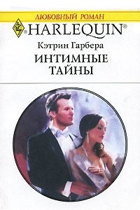 Книга Интимные тайны