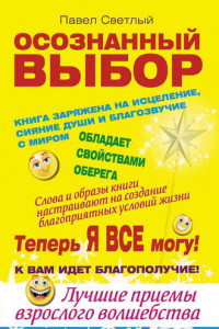 Книга Осознанный выбор. Теперь я все могу!