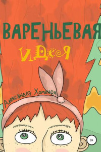 Книга Вареньевая идея