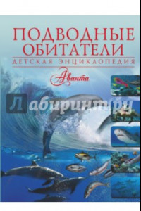 Книга Подводные обитатели