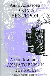 Книга Поэма без героя. Ахматовские зеркала