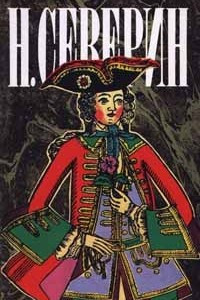 Книга Н. Северин. Собрание сочинений в трех томах. Том 2. Царский приказ. Тайный брак. Воротынцевы. Последний из Воротынцевых