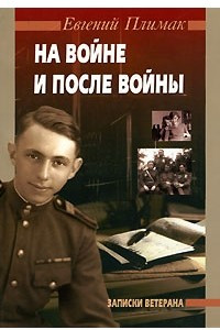 Книга На войне и после войны. Записки ветерана