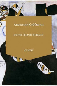 Книга Поэты сидели в овраге. Сборник стихотворений