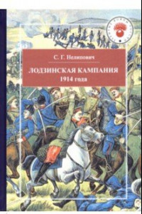 Книга Лодзинская кампания 1914 года