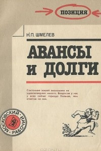 Книга Авансы и долги