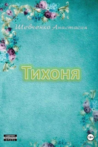 Книга Тихоня