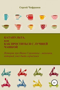 Книга Катапульта, или Как проститься с лучшей чашкой