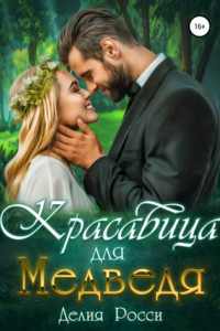 Книга Красавица для Медведя