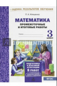 Книга Математика. 3 класс. Промежуточные и итоговые тестовые работы. ФГОС