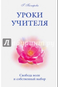 Книга Уроки Учителя. Свобода воли и собственный выбор