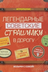 Книга Легендарные советские страшилки в дорогу