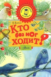 Книга Кто без ног ходит?