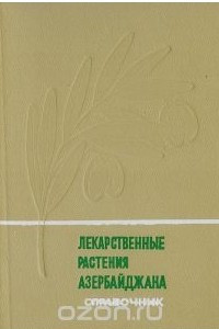 Книга Лекарственные растения Азербайджана. Справочник