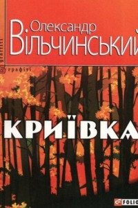 Книга Криївка