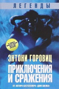 Книга Легенды: Приключения и сражения