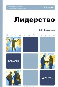 Книга Лидерство