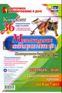 Книга Музыкальное развитие детей 6-7 лет. Планирование деятельности на каждый месяц. Сентябрь-май. ФГОС ДО