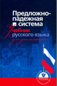 Книга Предложно-падежная система. Учебник русского языка