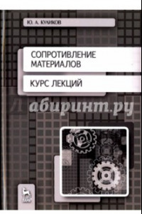 Книга Сопротивление материалов. Курс лекций. Учебное пособие