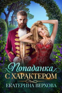 Книга Попаданка с характером