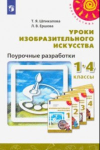 Книга Изобразительное искусство. 1-4 классы. Поурочные разработки. ФГОС