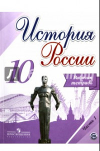 Книга История России. 10 класс. Рабочая тетрадь. В 2-х частях. Часть 1. ФГОС