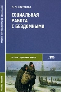 Книга Социальная работа с бездомными